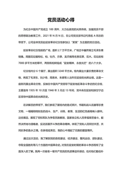 党员活动心得word模板