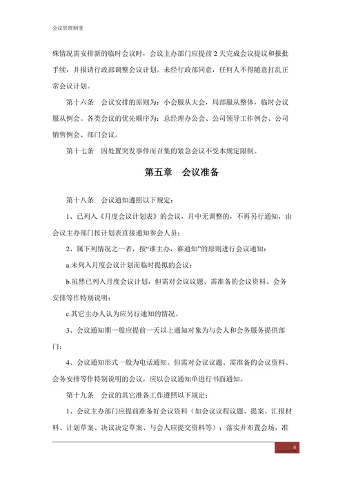 会议管理制度