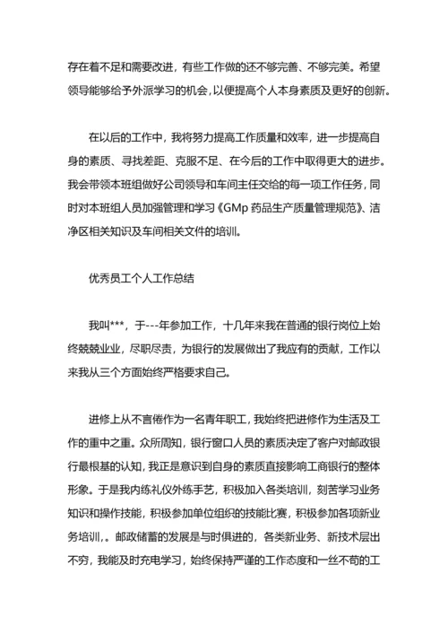 优秀员工个人工作总结.docx