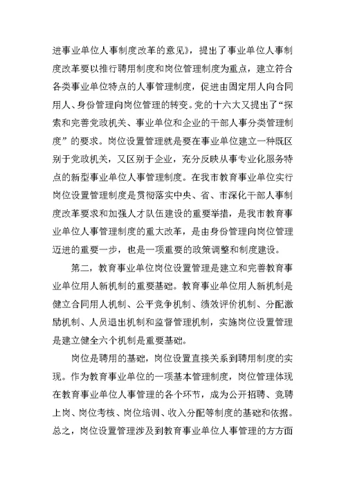 教育事业单位岗位设置管理实施工作会的讲话稿