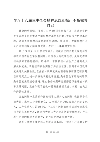 学习十八届三中全会精神思想汇报：不断完善自己 (2).docx