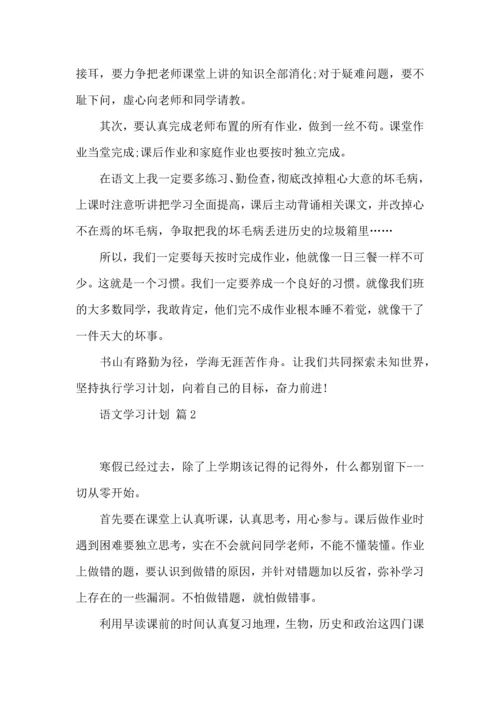 语文学习计划三篇.docx