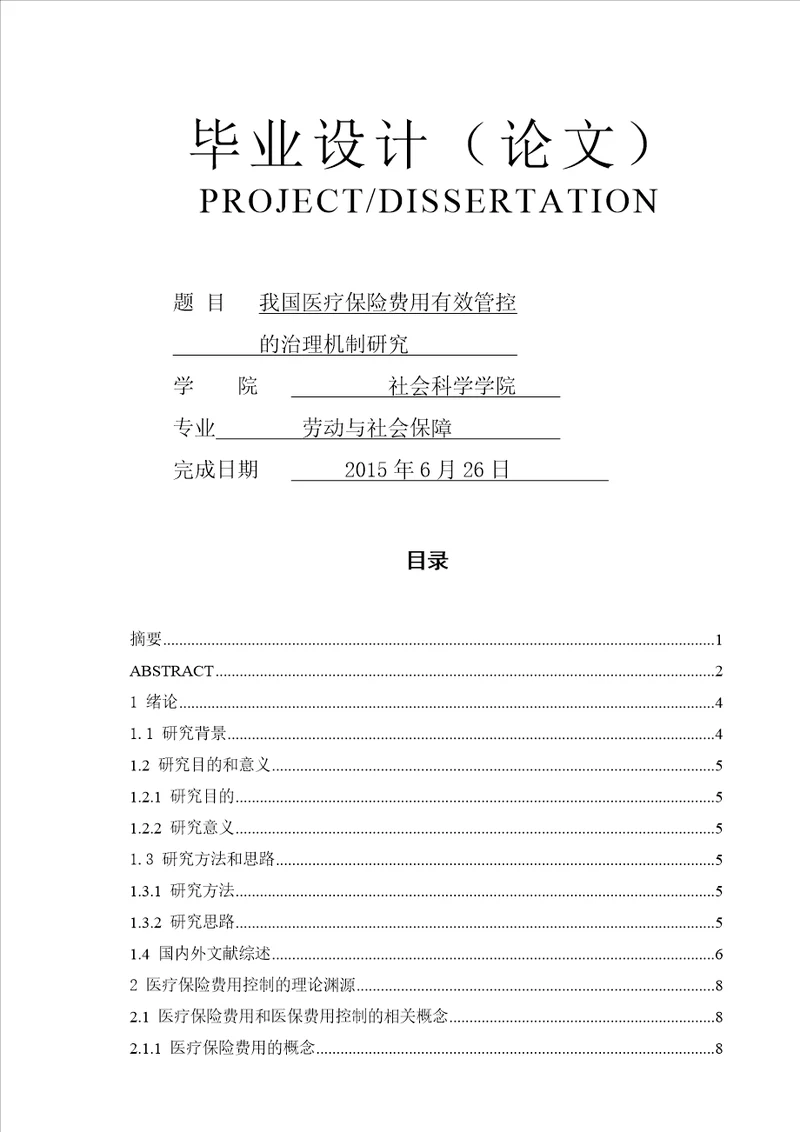 我国医疗保险费用有效管控的治理机制研究