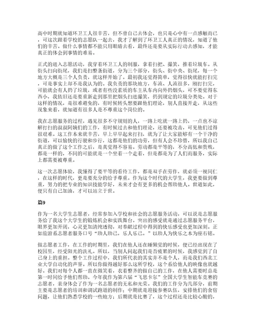 大学生志愿者活动心得