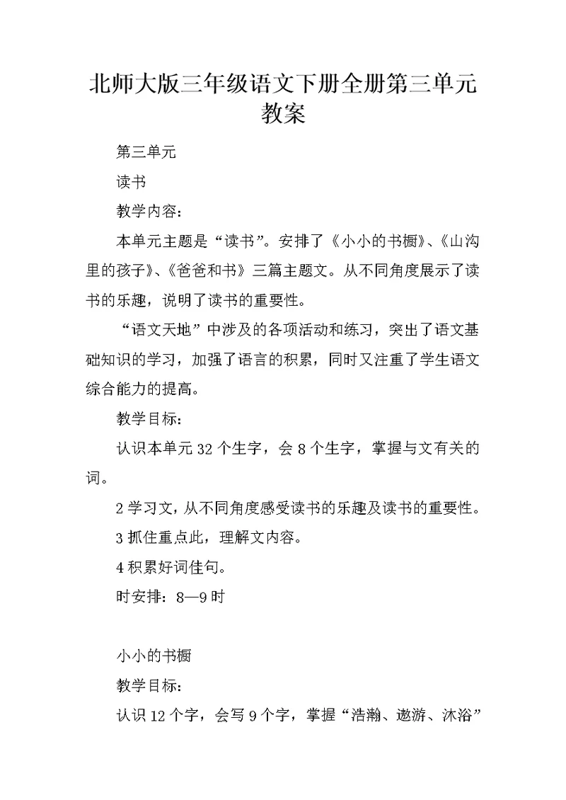 北师大版三年级语文下册全册第三单元教案