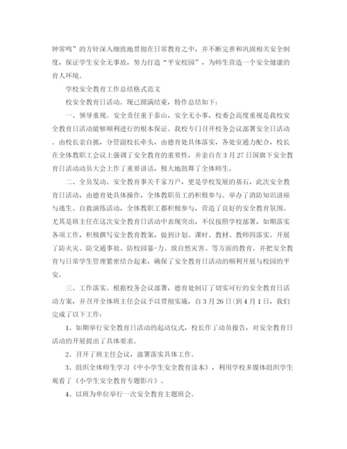 精编之学校安全教育工作总结格式范文.docx