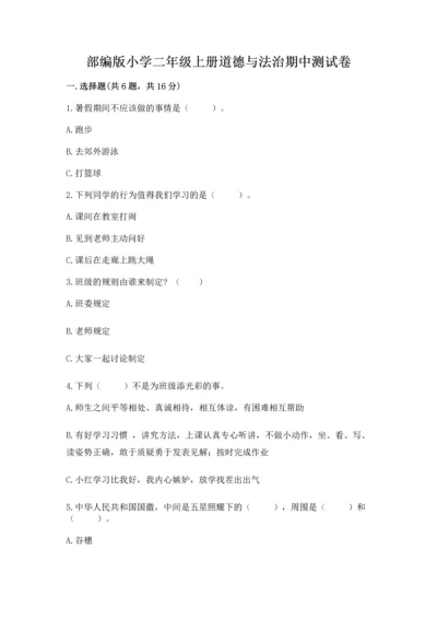 部编版小学二年级上册道德与法治期中测试卷含答案（a卷）.docx