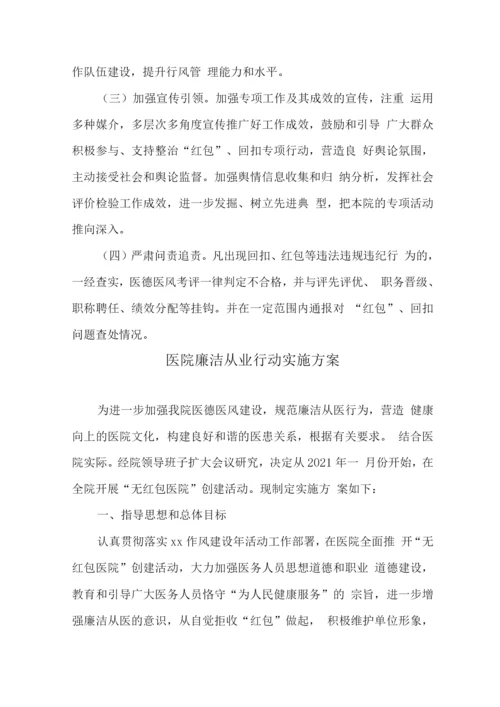 医务工作人员廉洁从业专项行动工作实施方案2.docx