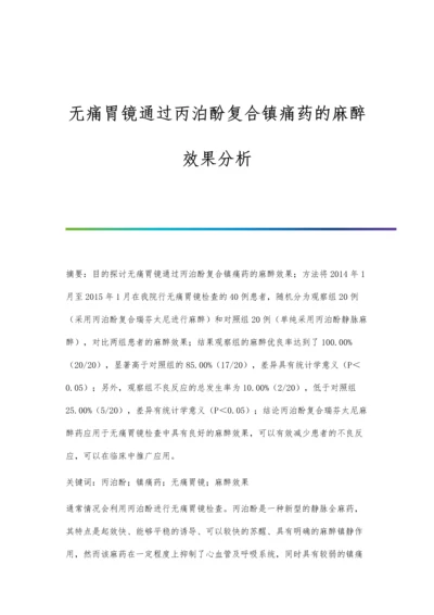 无痛胃镜通过丙泊酚复合镇痛药的麻醉效果分析.docx