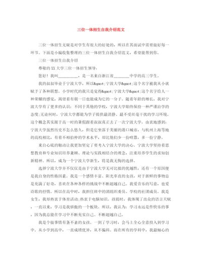 精编之三位一体招生自我介绍范文.docx