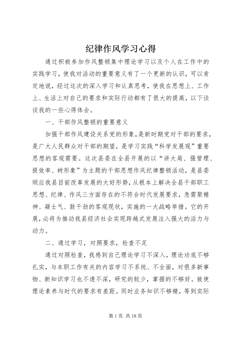 纪律作风学习心得.docx