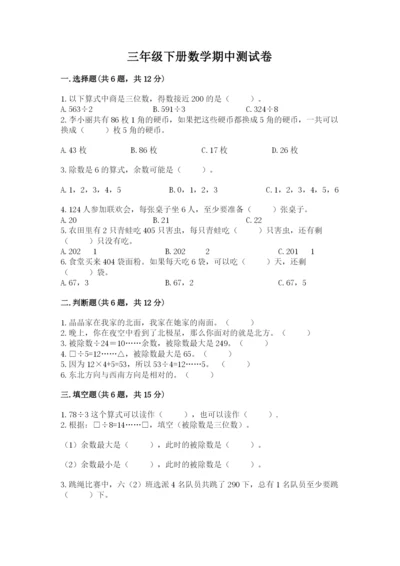 三年级下册数学期中测试卷附参考答案【模拟题】.docx