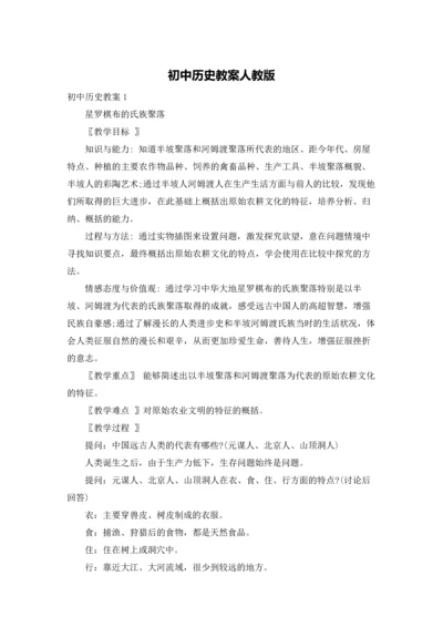 初中历史教案人教版.docx