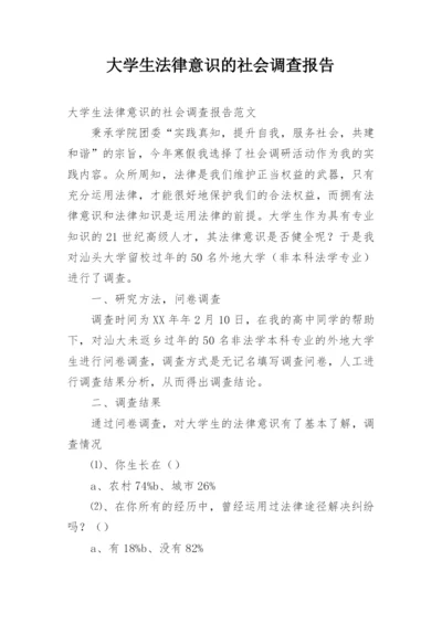 大学生法律意识的社会调查报告.docx