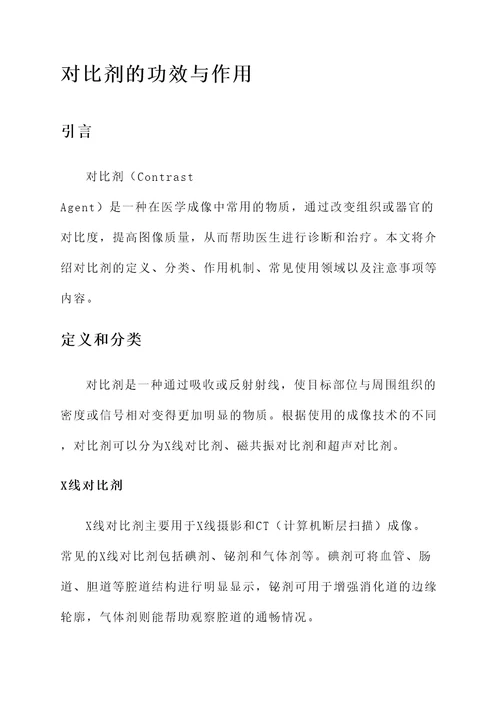 对比剂的功效与作用