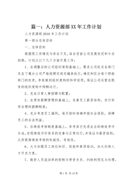 篇一：人力资源部XX年工作计划.docx