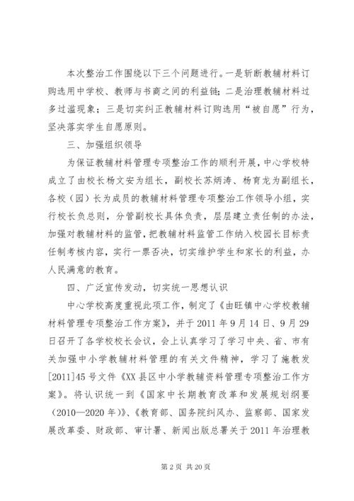 教辅材料管理专项整治工作总结.docx