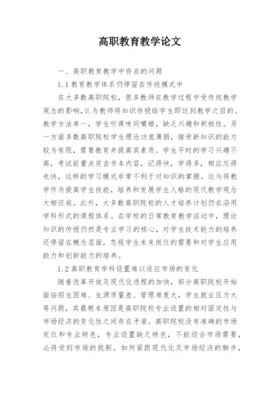 高职教育教学论文.docx