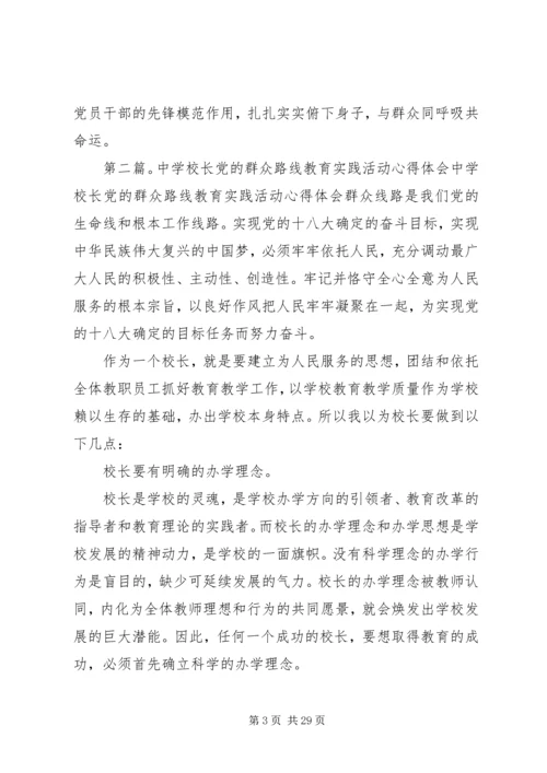 学校长党的群众路线教育实践活动体会.docx