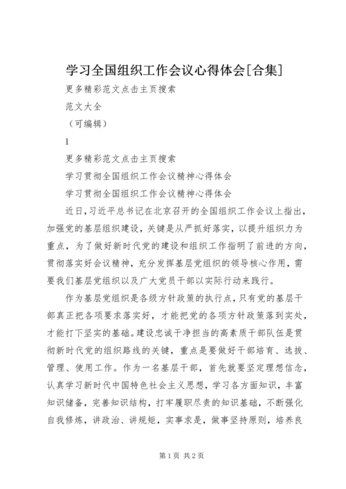 学习全国组织工作会议心得体会[合集] (4).docx