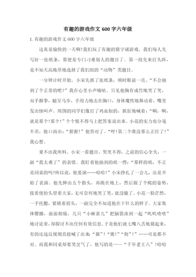 有趣的游戏作文600字六年级.docx