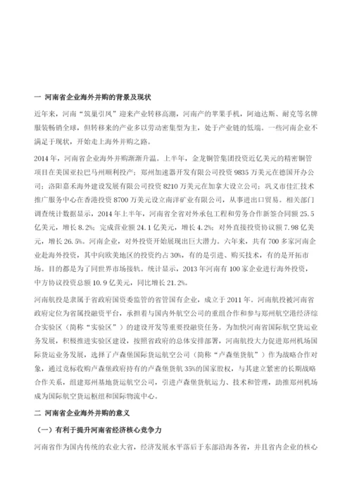 中国企业海外并购财务风险研究-基于河南航投收购卢森堡货运航空.docx