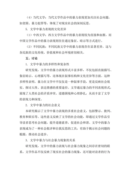 文学中的暴力表现及其社会意义