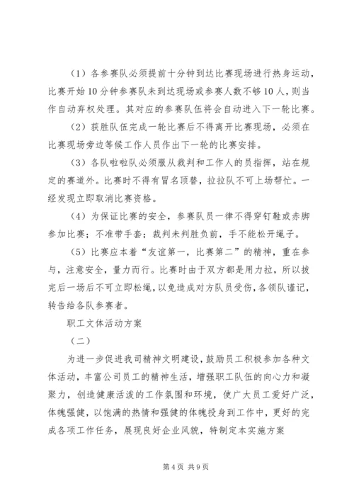 职工文体活动方案 (2).docx