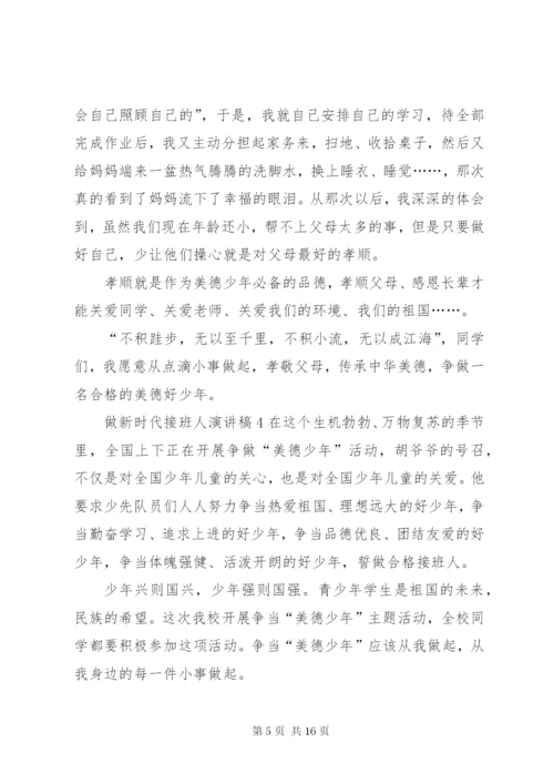 做新时代接班人演讲稿.docx