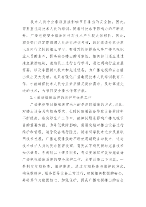 广播电视安全播出的技术维护要点论文.docx