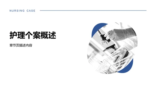 蓝色简约风护理个案汇报PPT