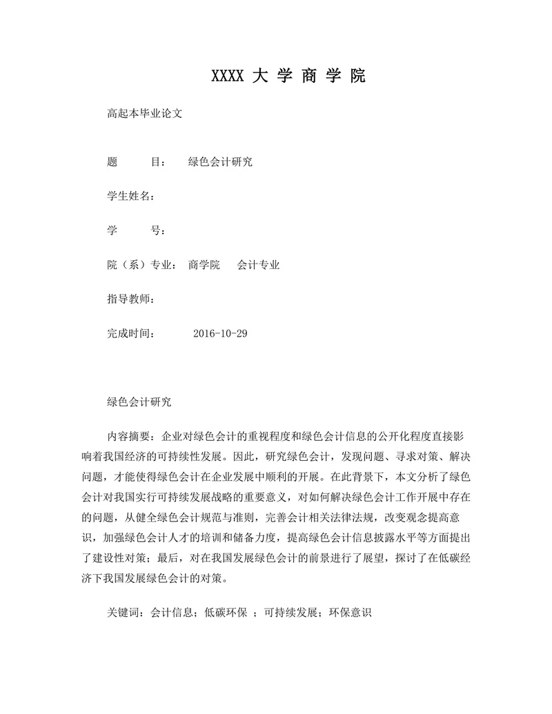 绿色会计研究