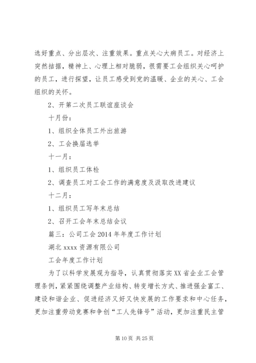 篇一：工会年度工作计划表（共10篇）.docx