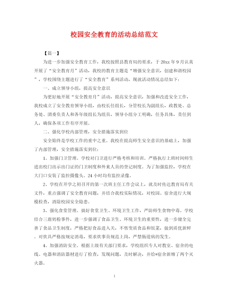 精编之校园安全教育的活动总结范文.docx