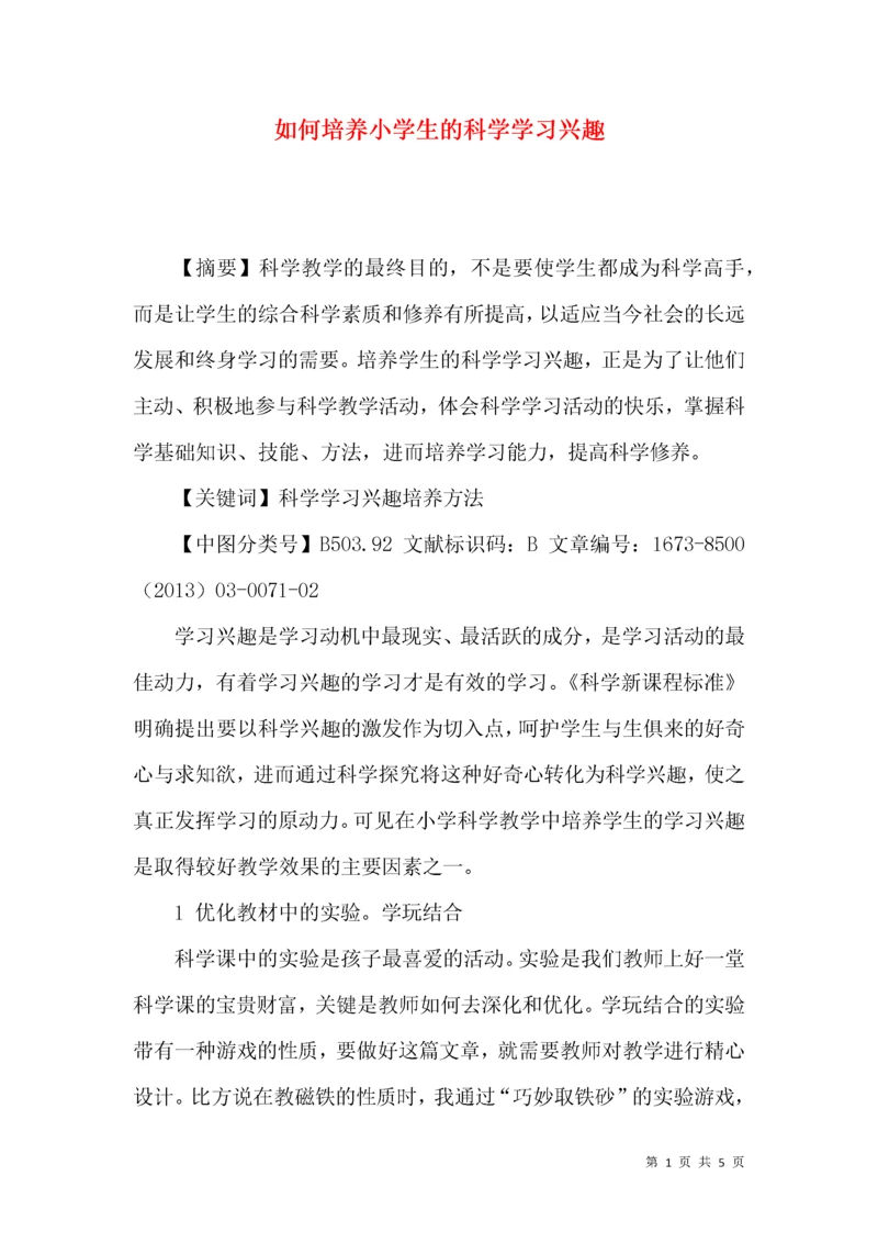 如何培养小学生的科学学习兴趣.docx