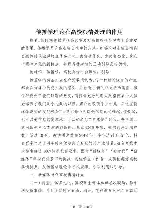 传播学理论在高校舆情处理的作用.docx