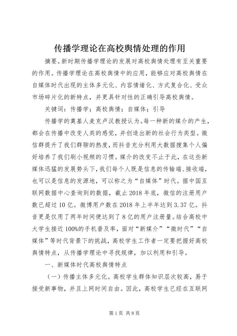 传播学理论在高校舆情处理的作用.docx