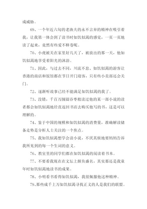 如饥似渴造句.docx