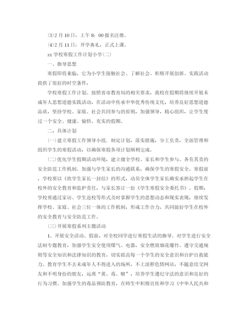 精编之年小学寒假工作计划范文.docx