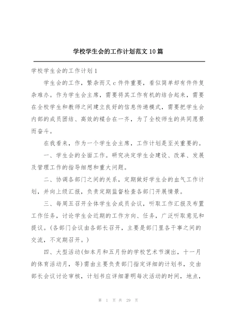 学校学生会的工作计划范文10篇.docx