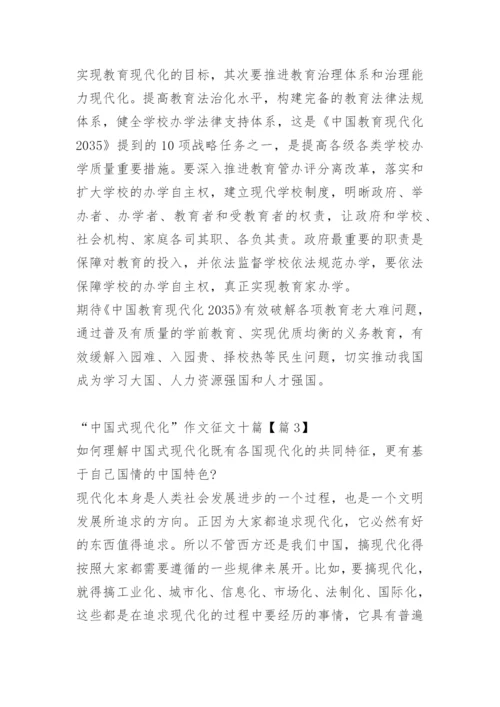 “中国式现代化”作文征文十篇.docx