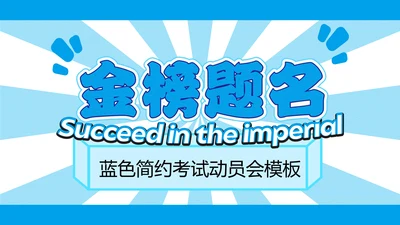 蓝色简约中考动员会PPT模板