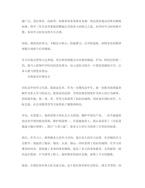 精编毕业鉴定表自我鉴定满分参考范文五篇锦集.docx