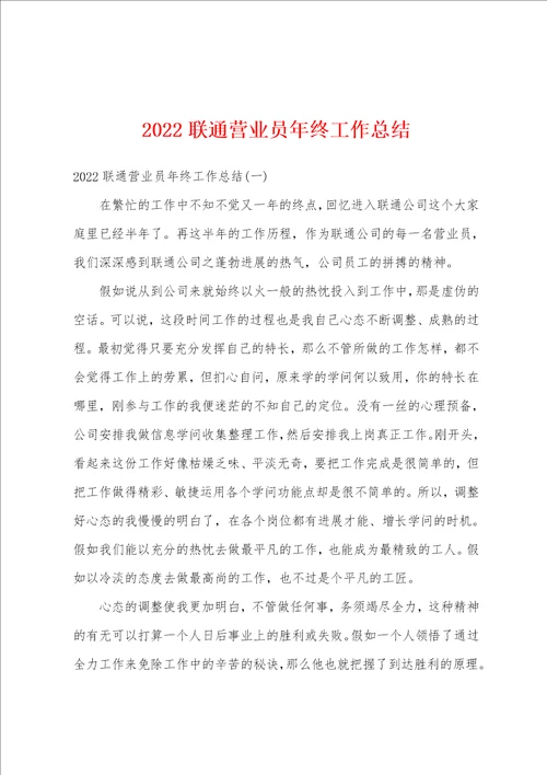 2022联通营业员年终工作总结