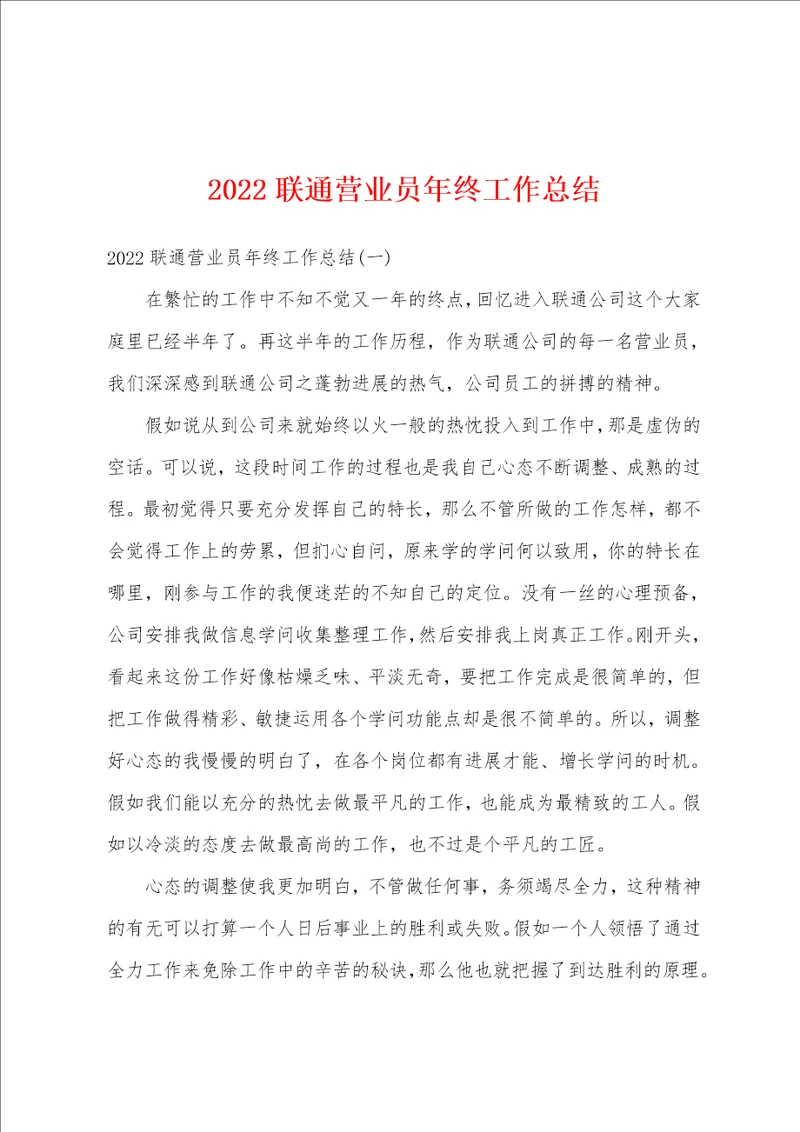 2022联通营业员年终工作总结