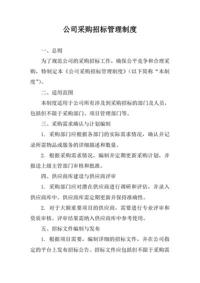 公司采购招标管理制度