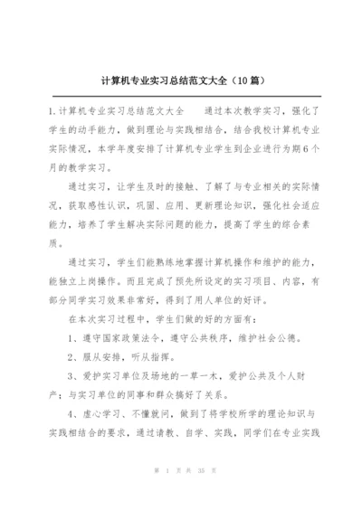 计算机专业实习总结范文大全（10篇）.docx