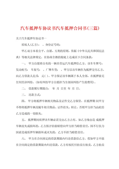 汽车抵押车协议书汽车抵押合同书三篇