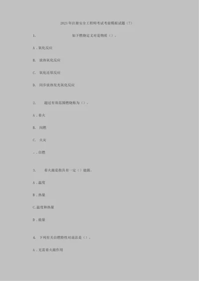 2023年注册安全工程师考试考前模拟试题.docx