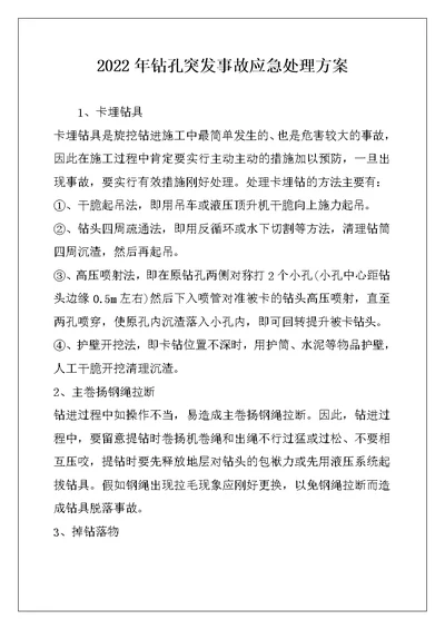 2022年钻孔突发事故应急处理方案